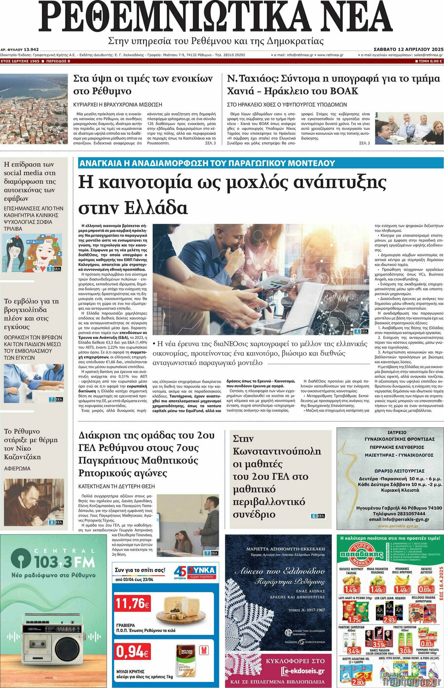 Ρεθεμνιώτικα Νέα