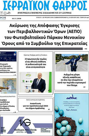 Πρωτοσέλιδο Σερραϊκόν Θάρρος