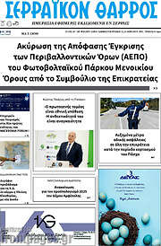 /Σερραϊκόν Θάρρος