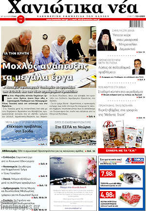 Πρωτοσέλιδο Χανιώτικα Νέα