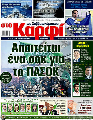 Πρωτοσέλιδο εφημερίδας στο Καρφί - protoselida