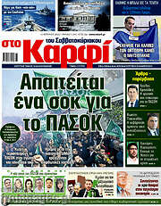 /στο Καρφί