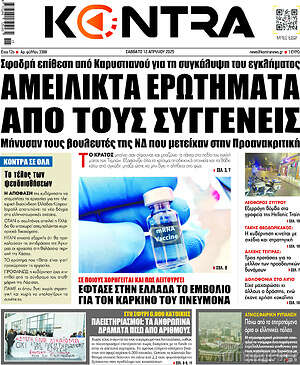 Kontra News: Αμείλικτα ερωτήματα από τους συγγενείς
