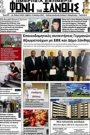 Πρωτοσέλιδο Φωνή της Ξάνθης