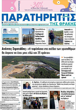 Πρωτοσέλιδο Παρατηρητής