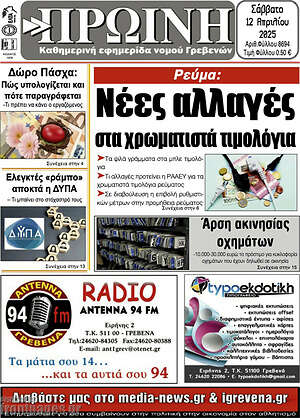 Πρωτοσέλιδο Πρωινή Γρεβενών