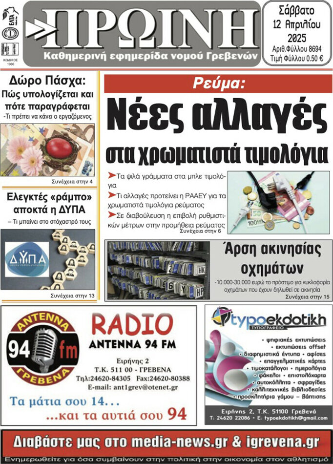 Πρωινή Γρεβενών