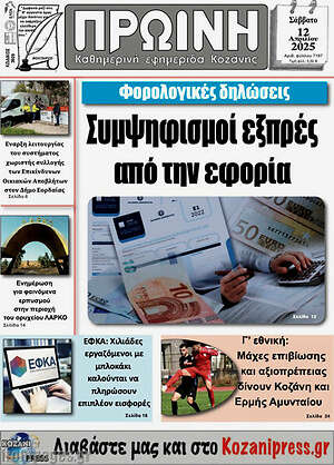 Πρωτοσέλιδο Πρωινή Κοζάνης