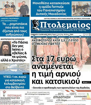 Πρωτοσέλιδο Πτολεμαίος