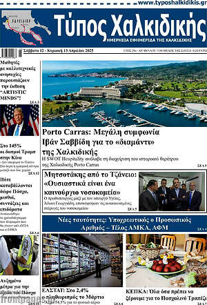 Πρωτοσέλιδο Τύπος Χαλκιδικής