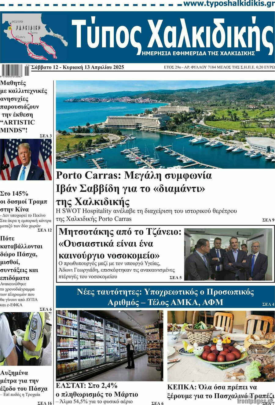 Τύπος Χαλκιδικής
