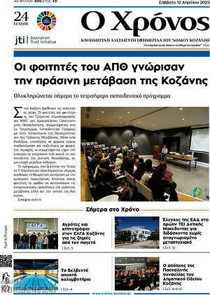 Πρωτοσέλιδο Χρόνος