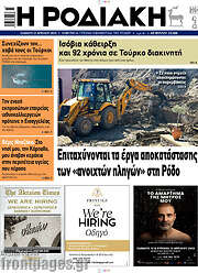 /Η Ροδιακή