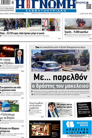 Πρωτοσέλιδο Η Γνώμη