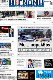 /Η Γνώμη