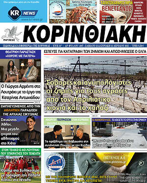 Πρωτοσέλιδο Κορινθιακή