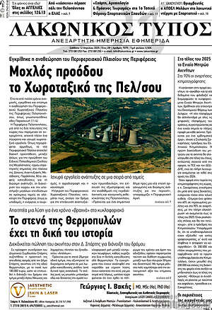 Πρωτοσέλιδο Λακωνικός Τύπος