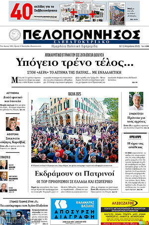 Πρωτοσέλιδο Πελοπόννησος