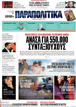 Παραπολιτικά: Ανάσα για 550.000 συνταξιούχους