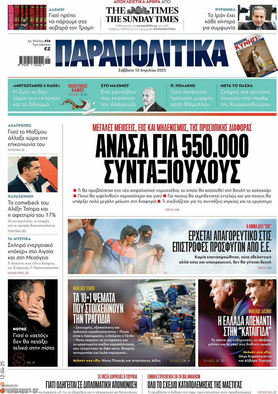 Παραπολιτικά
