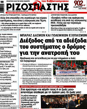 Ριζοσπάστης: Διέξοδος από τα αδιέξοδα του συστήματος ο δρόμος για την ανατροπή του