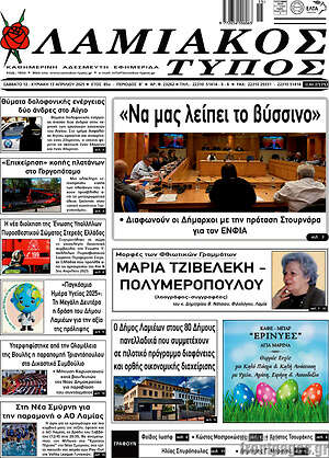 Πρωτοσέλιδο Λαμιακός Τύπος