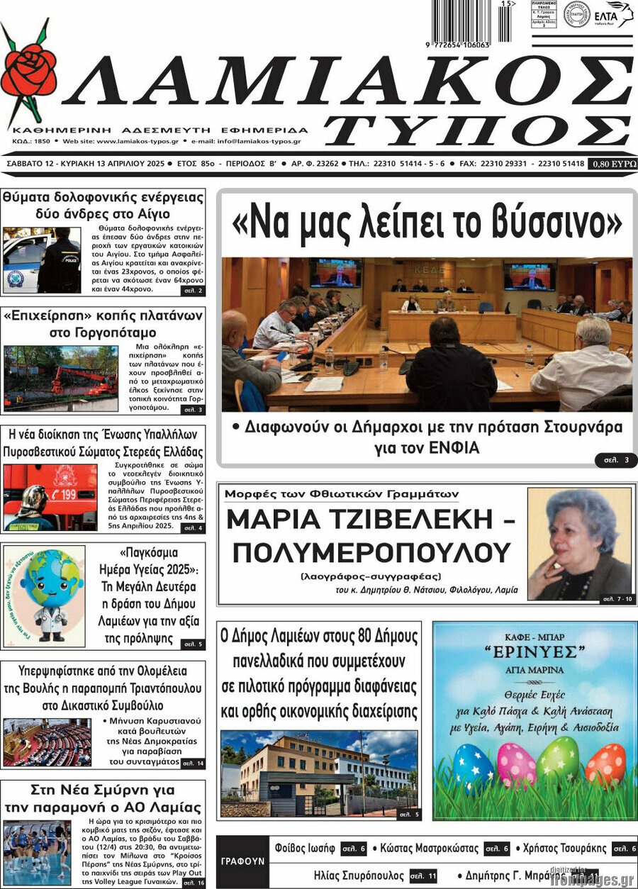 Λαμιακός Τύπος