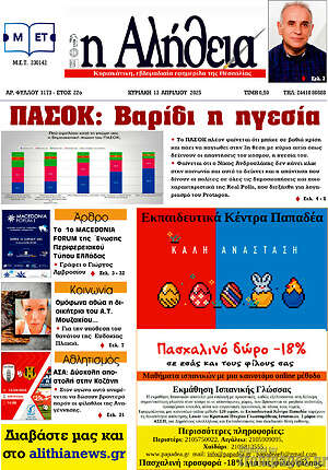 Πρωτοσέλιδο Η Αλήθεια