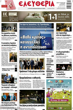 Πρωτοσέλιδο Ελευθερία