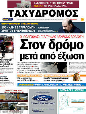 Πρωτοσέλιδο Ταχυδρόμος