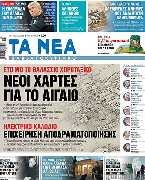Τα Νέα: Νέοι χάρτες για το Αιγαίο