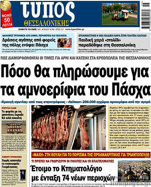 Πρωτοσέλιδο εφημερίδας Τύπος Θεσσαλονίκης - protoselida