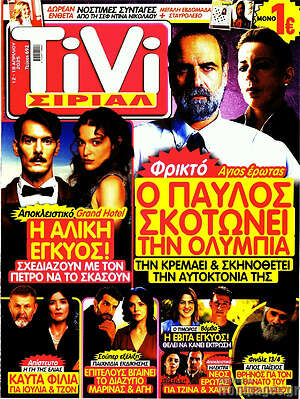 Περιοδικό TIVI Σίριαλ