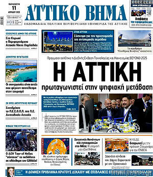 Πρωτοσέλιδο Αττικό Βήμα