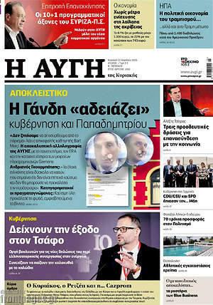 Αυγή: Η Γάνδη «αδειάζει» κυβέρνηση και Παπαδημητρίου