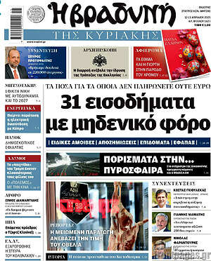 Βραδυνή: 31 εισοδήματα με μηδενικό φόρο