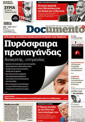 Documento: Πυρόσφαιρα προπαγάνδας