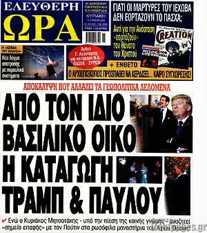 Πρωτοσέλιδο εφημερίδας Ελεύθερη ώρα - protoselida