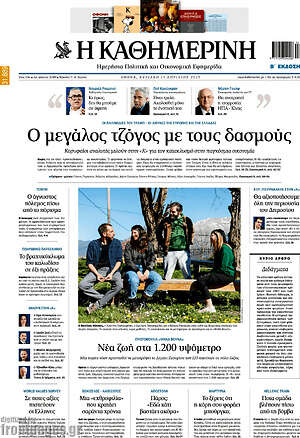 Η Καθημερινή: Ο μεγάλος τζόγος με τους δασμούς