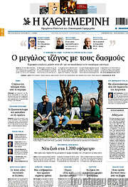 /Η Καθημερινή