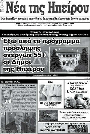 Πρωτοσέλιδο Νέα της Ηπείρου