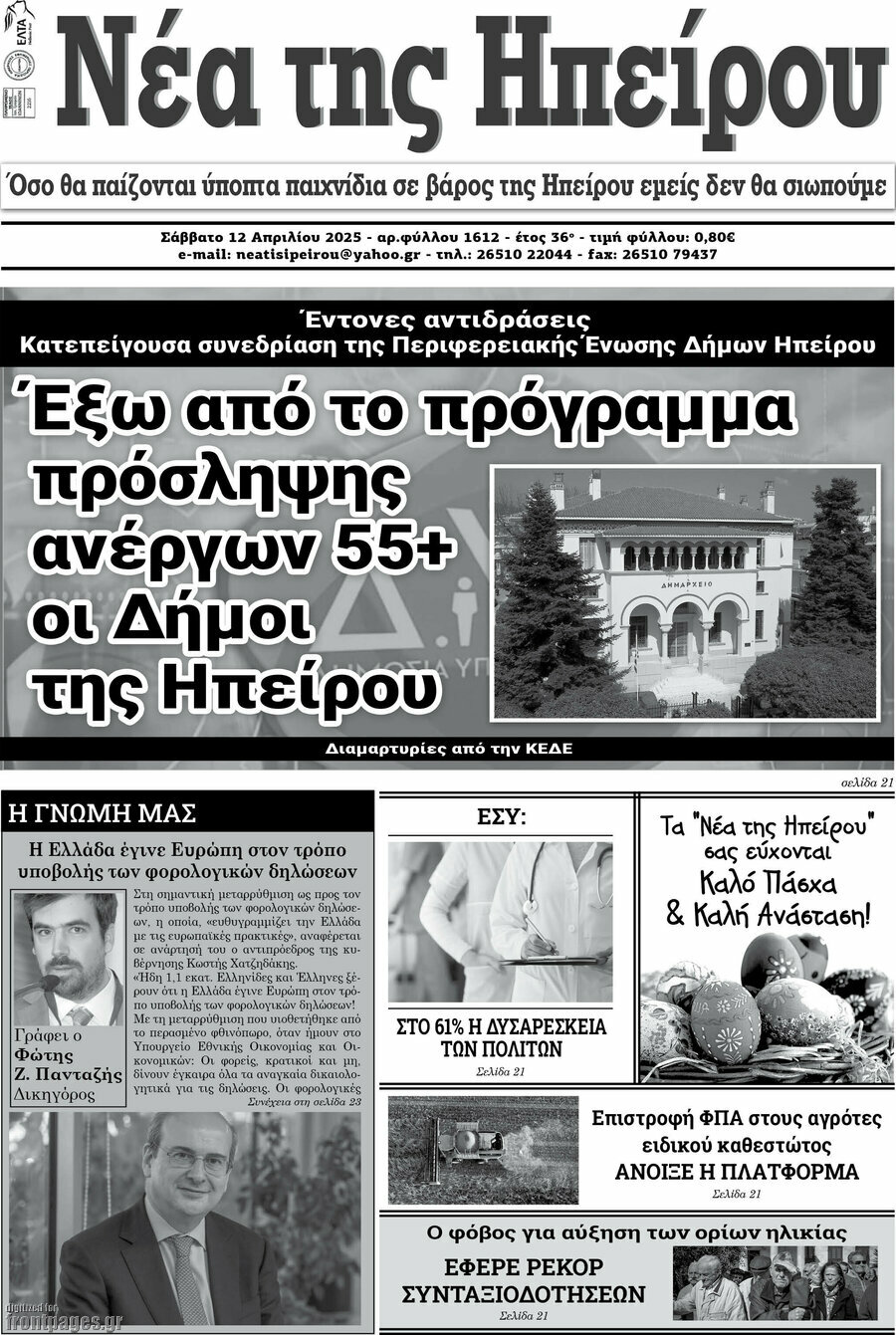 Νέα της Ηπείρου