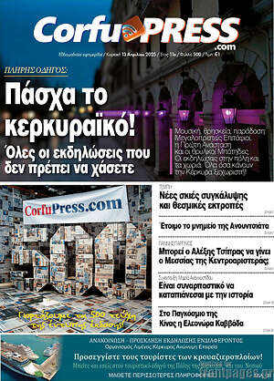Πρωτοσέλιδο CorfuPress
