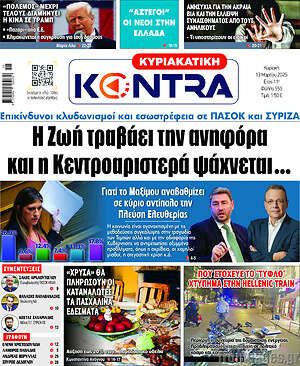 Kontra News: Η ζωή τραβάει την ανηφόρα και η Κεντροαριστερά ψάχνεται...