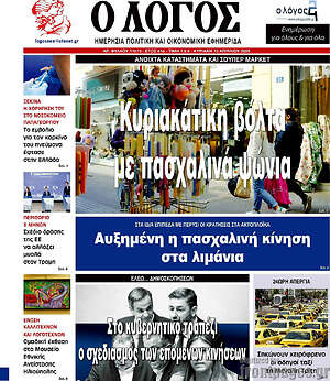 Πρωτοσέλιδο εφημερίδας Ο Λόγος - protoselida