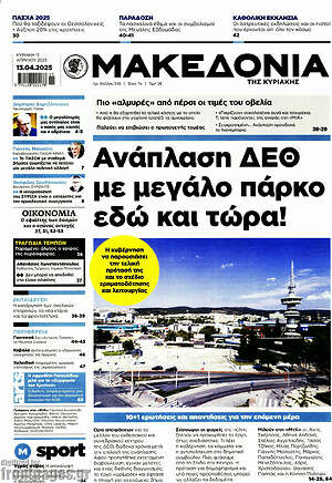 Μακεδονία: Ανάπλαση ΔΕΘ με μεγάλο πάρκο εδώ και τώρα!
