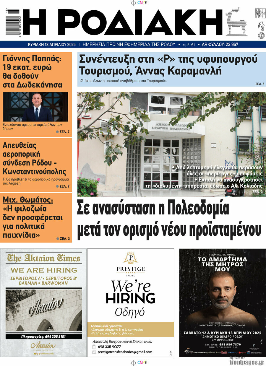 Η Ροδιακή