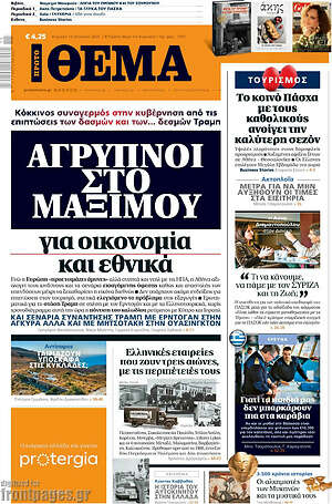 Πρώτο Θέμα: Άγρυπνοι στο Μαξίμου