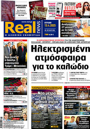 Real News: Ηλεκτρισμένη ατμόσφαιρα για το καλώδιο