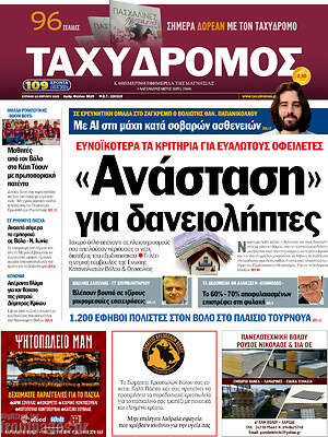Πρωτοσέλιδο Ταχυδρόμος